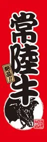 常陸牛ののぼり旗デザイン