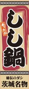 しし鍋ののぼり旗デザイン
