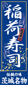 稲荷寿司ののぼり旗デザイン