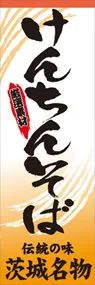 けんちんそばののぼり旗デザイン