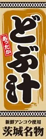 どぶ汁ののぼり旗デザイン