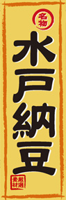 水戸納豆ののぼり旗デザイン