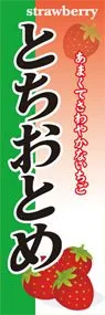 とちおとめののぼり旗デザイン