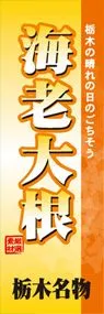 海老大根ののぼり旗デザイン