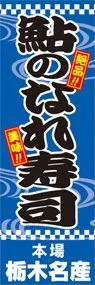 鮎のなれ寿司ののぼり旗デザイン
