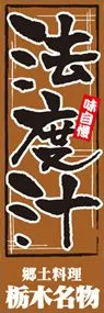 法度汁ののぼり旗デザイン