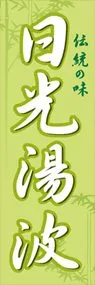 日光湯波ののぼり旗デザイン