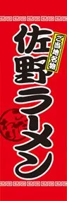 佐野ラーメンののぼり旗デザイン