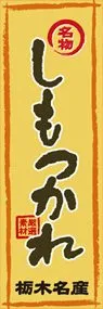 しもつかれののぼり旗デザイン