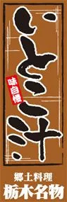 いとこ汁ののぼり旗デザイン