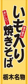 いも入り焼きそばののぼり旗デザイン