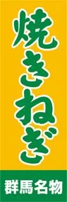 焼きねぎののぼり旗デザイン