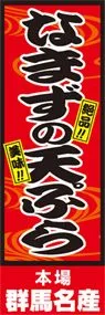 なまずの天ぷらののぼり旗デザイン