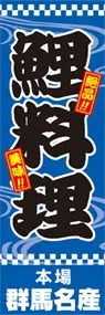 鯉料理ののぼり旗デザイン