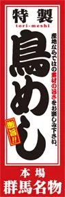 鳥めしののぼり旗デザイン
