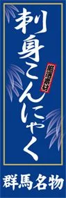 刺身こんにゃくののぼり旗デザイン