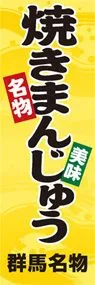 焼きまんじゅうののぼり旗デザイン