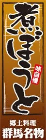 煮ぼうとののぼり旗デザイン