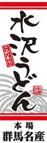水沢うどんののぼり旗デザイン