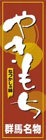 やきもちののぼり旗デザイン