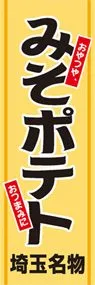 みそポテトののぼり旗デザイン