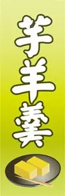 芋羊羹ののぼり旗デザイン