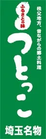 つとっこののぼり旗デザイン
