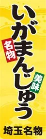 いがまんじゅうののぼり旗デザイン