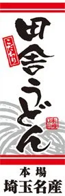 田舎うどんののぼり旗デザイン