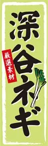 深谷ネギののぼり旗デザイン