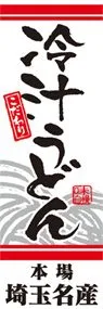 冷汁うどんののぼり旗デザイン