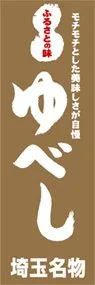 ゆべしののぼり旗デザイン
