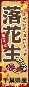 落花生ののぼり旗デザイン