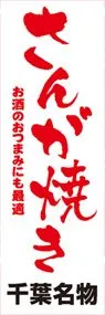 さんが焼きののぼり旗デザイン