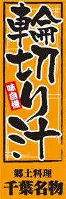 輪切り汁ののぼり旗デザイン