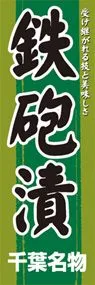 鉄砲漬ののぼり旗デザイン