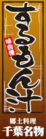 するもん汁ののぼり旗デザイン