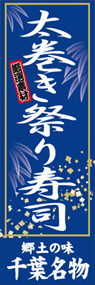 太巻き祭り寿司ののぼり旗デザイン