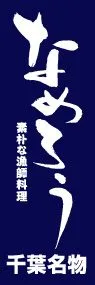 なめろうののぼり旗デザイン