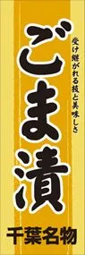 ごま漬ののぼり旗デザイン