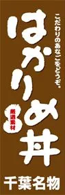 はかりめ丼ののぼり旗デザイン