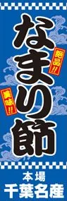 なまり節ののぼり旗デザイン