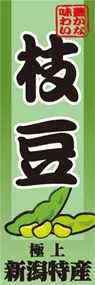 枝豆ののぼり旗デザイン
