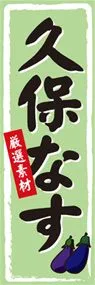 久保なすののぼり旗デザイン