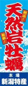 天然岩牡蠣ののぼり旗デザイン