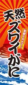 天然ズワイがにののぼり旗デザイン