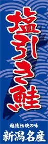 塩引き鮭ののぼり旗デザイン