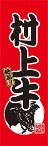 村上牛ののぼり旗デザイン