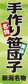 手作り笹団子ののぼり旗デザイン
