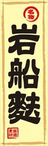 岩船麩ののぼり旗デザイン